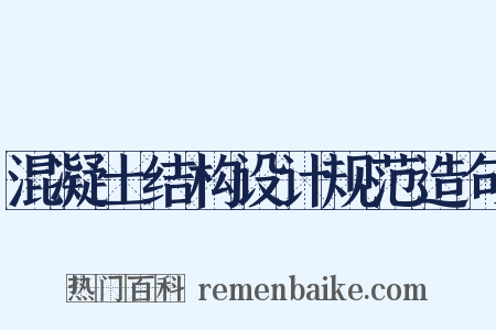 混凝土结构设计规范造句是什么意思的图片